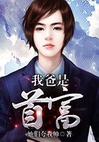 我爸是首富