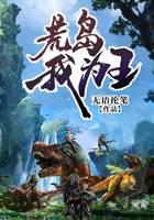 荒岛我为王