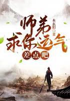 师弟，求你运气差点吧！