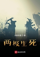 两极生死