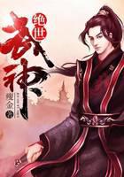 绝世武神