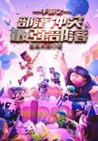 部落冲突之最强部落