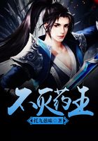 不灭药王