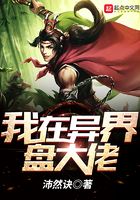 我在异界盘大佬