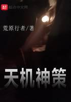 天机神策