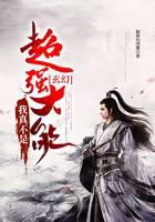 玄幻：我真不是超强大能