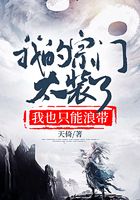 我的宗门太装了，我也只能浪带