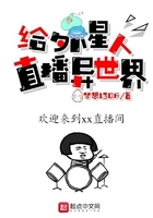 给外星人直播异世界