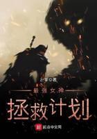 最强女神拯救计划