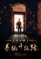 王者荣耀之系统升级路