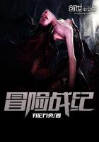 冒险战纪