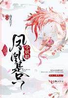 凤凰是只小妖精