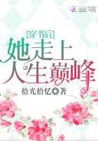 穿书后她走上人生巅峰