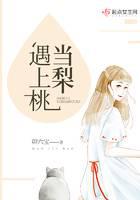 当梨遇上桃