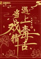 当戏精遇上毒舌