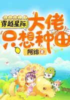 穿越星际：大佬只想种田