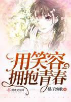 用笑容拥抱青春