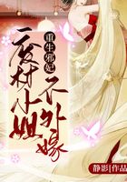 重生邪妃：废柴小姐不外嫁