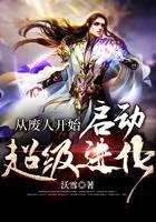 从废人开始启动超级进化