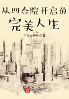 从四合院开启的完美人生