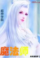 超神学院魔法师