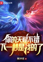 你的天赋不错，下一秒是我的了