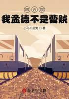 四合院：我孟德不是曹贼