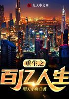 重生之百亿人生