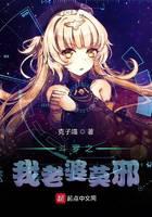 斗罗之我老婆莫邪