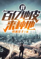 我，百亿地皮来种地
