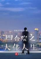 四合院之大佬人生