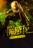 异界之光脑威龙