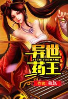 异世药王