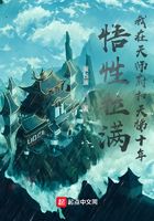 悟性拉满：我在天师府扫天梯十年