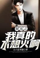 娱乐之我真的不想火啊