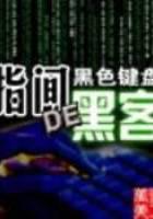 指间的黑客