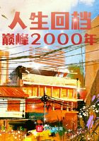 人生回档：巅峰2000年