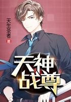 天神战尊