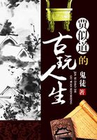 贾似道的古玩人生
