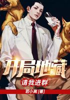 开局地藏请我进群