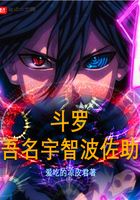 斗罗：吾名宇智波佐助