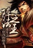 重生之阵法之王