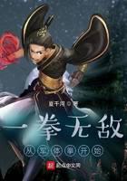 一拳无敌：从军体拳开始
