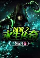 网游之永生传奇