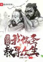 洪荒：我儒圣教导众生
