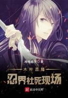 木叶直播：忍界社死现场