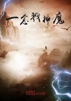 凡人修仙传之一念戮神魔