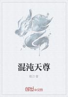 混沌天尊