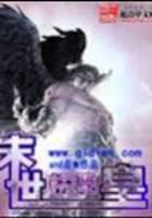 末世精灵皇