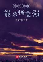 我的梦境能杀怪变强